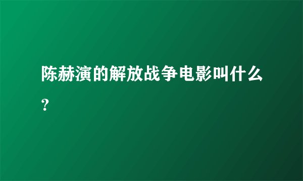 陈赫演的解放战争电影叫什么？