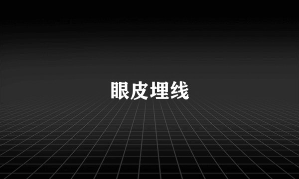 眼皮埋线