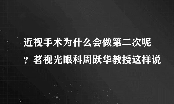 近视手术为什么会做第二次呢？茗视光眼科周跃华教授这样说