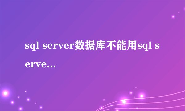 sql server数据库不能用sql server身份登陆,怎么办