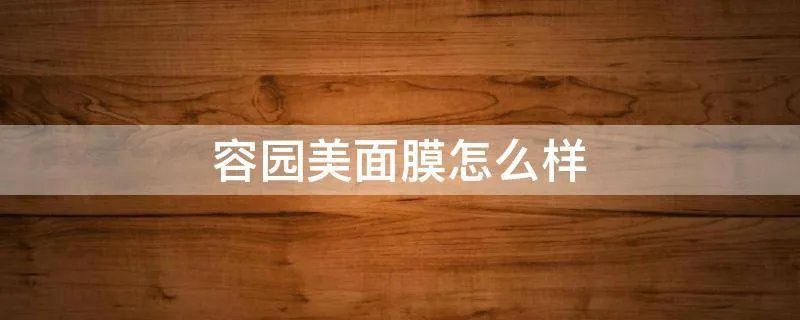 容园美面膜怎么样
