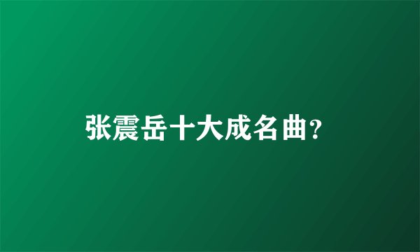 张震岳十大成名曲？