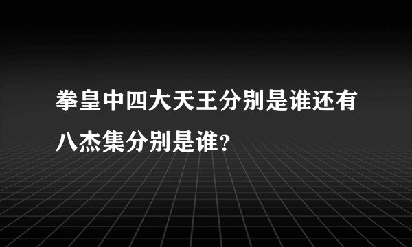 拳皇中四大天王分别是谁还有八杰集分别是谁？