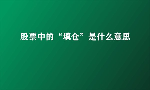 股票中的“填仓”是什么意思