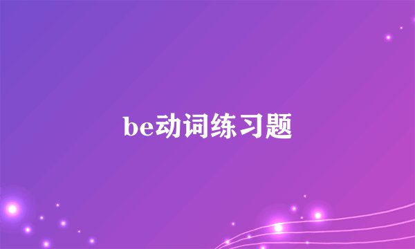 be动词练习题