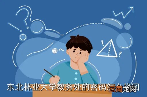 东北林大教务处，我是东北林业大学的学生 我的教务处密码丢了 可开学就要注册学籍 用