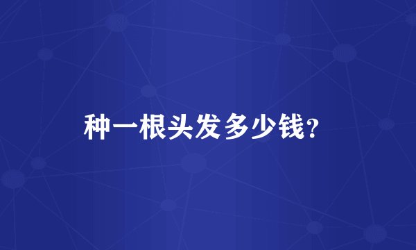 种一根头发多少钱？