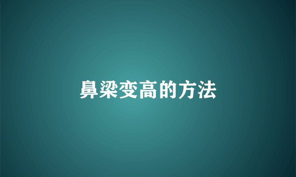 鼻梁变高的方法