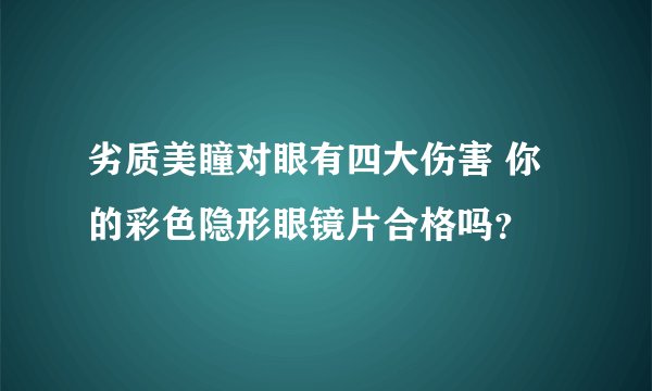劣质美瞳对眼有四大伤害 你的彩色隐形眼镜片合格吗？