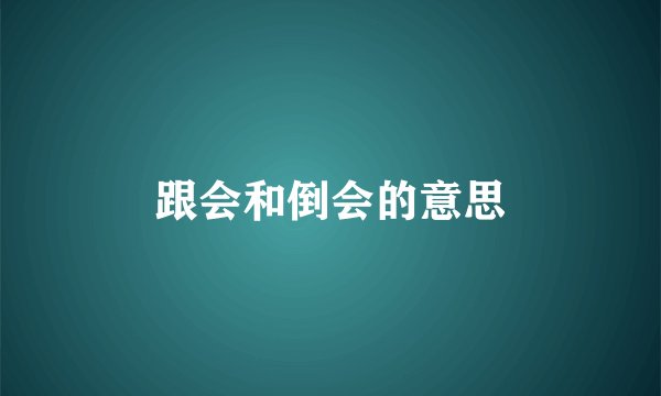 跟会和倒会的意思