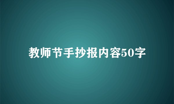 教师节手抄报内容50字