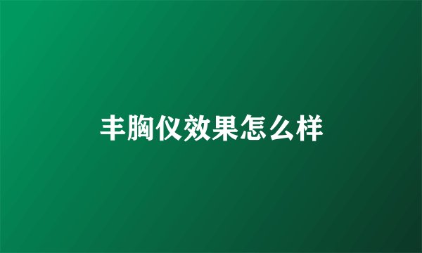 丰胸仪效果怎么样