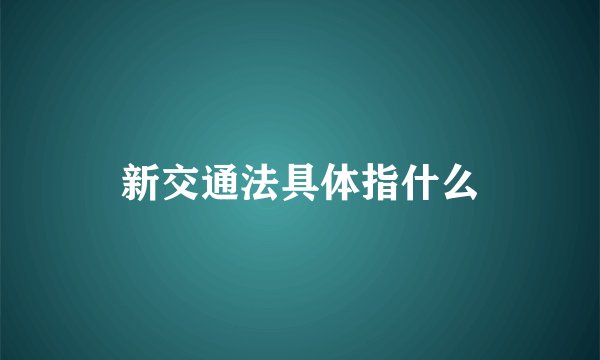 新交通法具体指什么