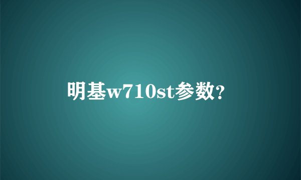 明基w710st参数？