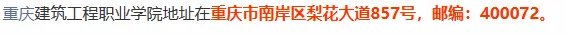 重庆建筑职业学院位置