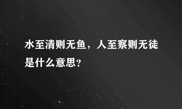水至清则无鱼，人至察则无徒是什么意思？