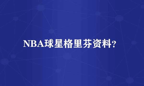 NBA球星格里芬资料？