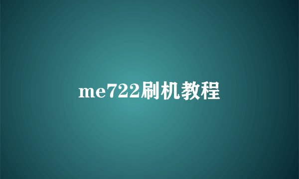 me722刷机教程