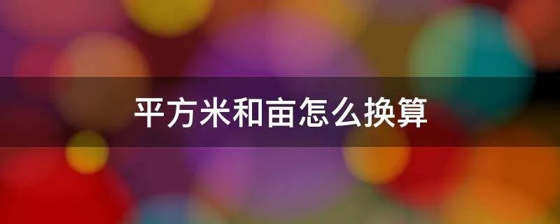 平方米和亩怎么换算