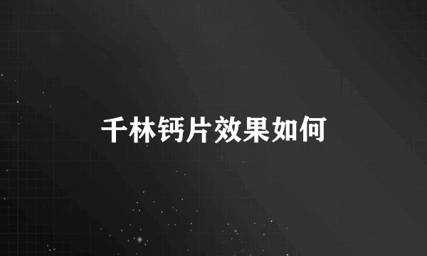 千林钙片效果如何