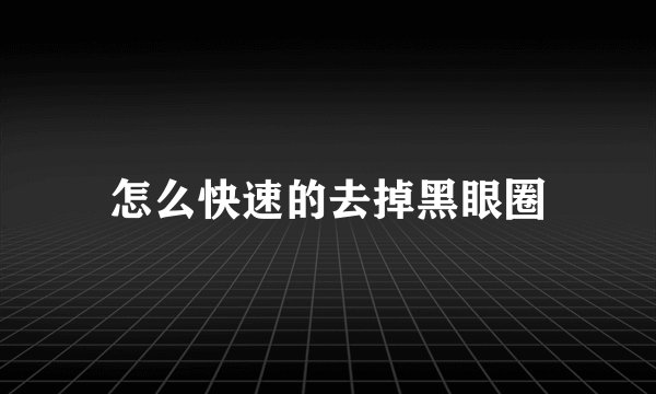 怎么快速的去掉黑眼圈