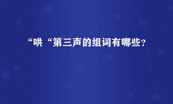 “哄“第三声的组词有哪些？
