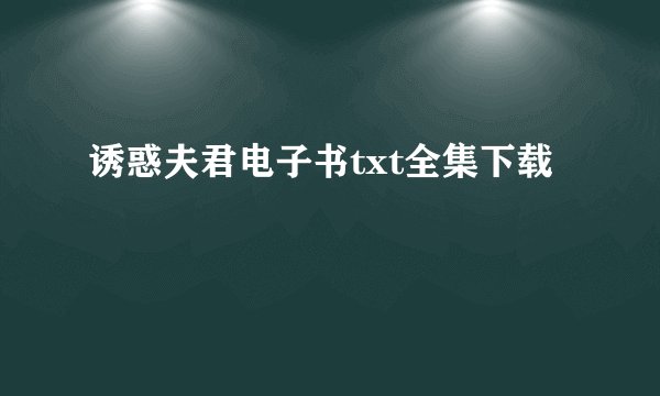 诱惑夫君电子书txt全集下载