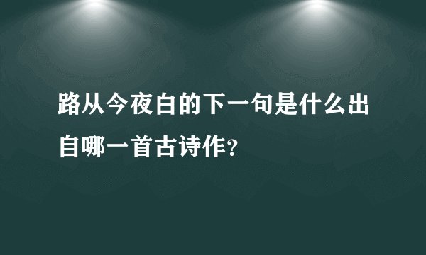 路从今夜白的下一句是什么出自哪一首古诗作？