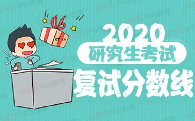 2020考研国家线农业、兽医、风景园林、林业硕士分数线有什么变化