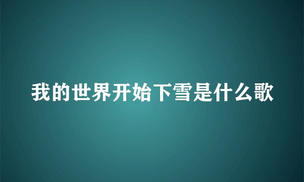 我的世界开始下雪是什么歌