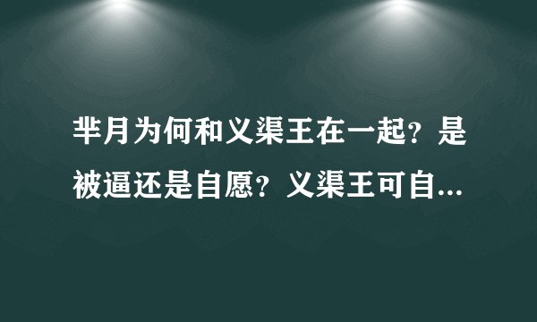 芈月为何和义渠王在一起？是被逼还是自愿？义渠王可自由进出秦宫