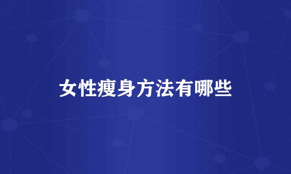 女性瘦身方法有哪些