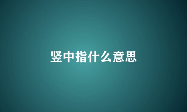 竖中指什么意思