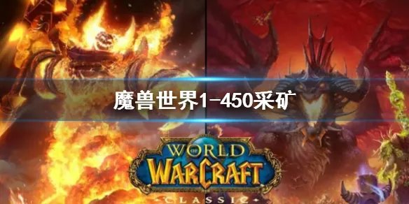 《魔兽世界》采矿1-450最省钱攻略