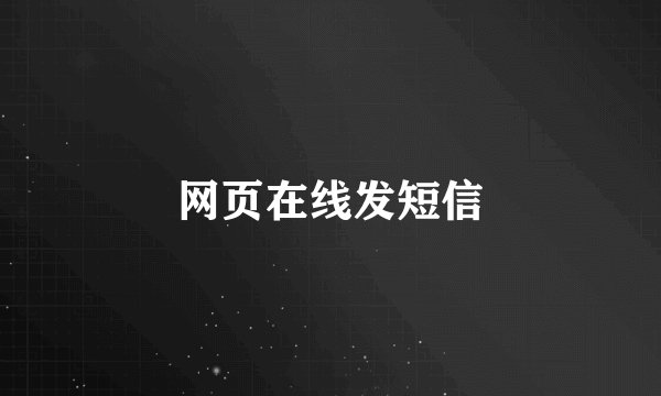 网页在线发短信