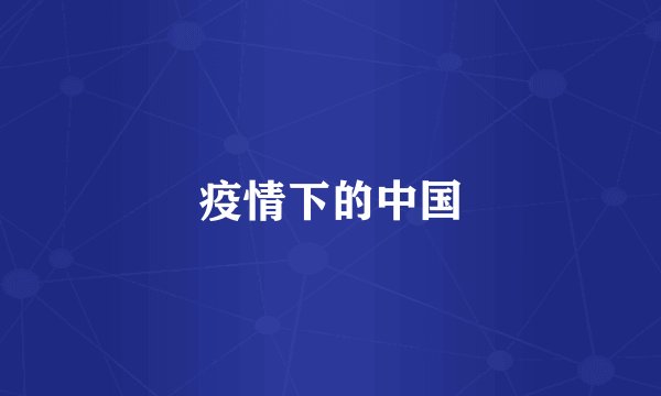 疫情下的中国