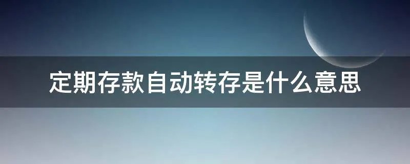 定期存款自动转存是什么意思