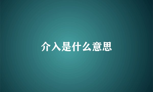 介入是什么意思