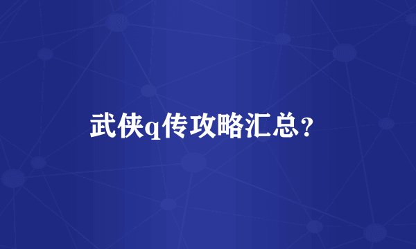 武侠q传攻略汇总？