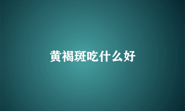 黄褐斑吃什么好