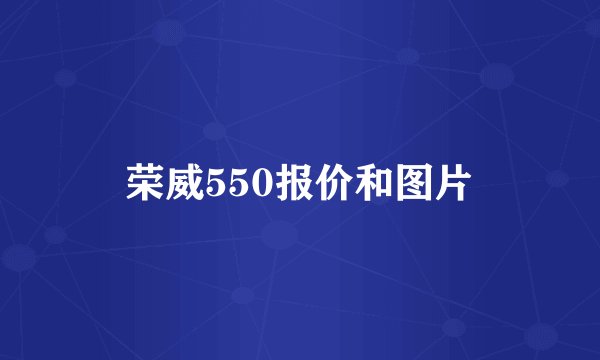 荣威550报价和图片