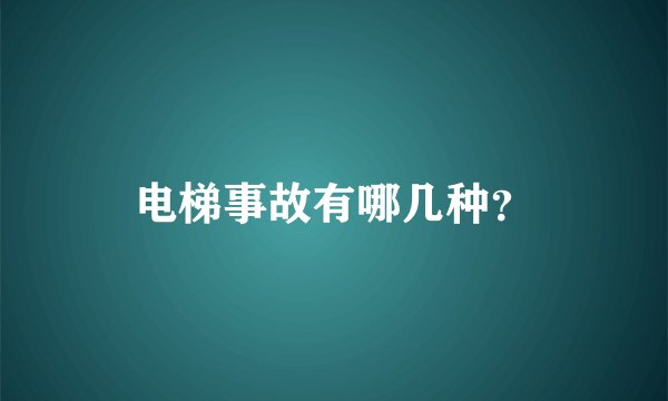 电梯事故有哪几种？