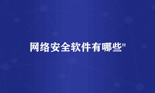 网络安全软件有哪些