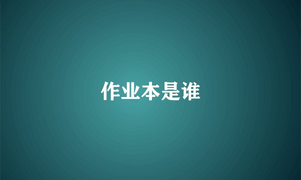 作业本是谁