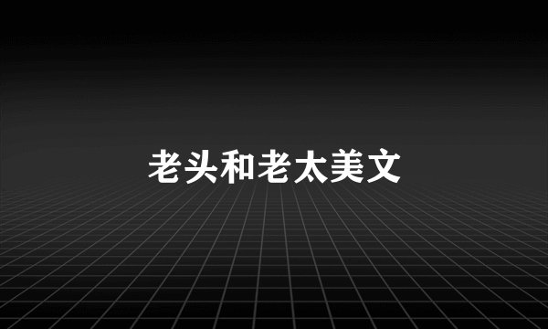 老头和老太美文