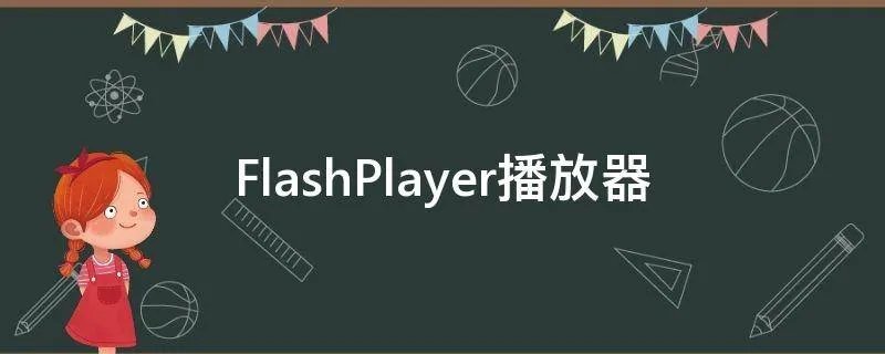 FlashPlayer播放器