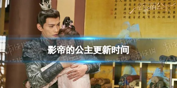 影帝的公主更新时间 影帝的公主电视剧周几更新