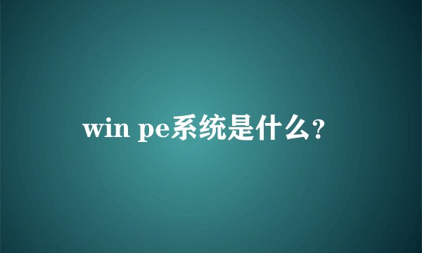 win pe系统是什么？