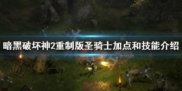 《暗黑破坏神2重制版》圣骑士加点和技能介绍 圣骑士开荒攻略
