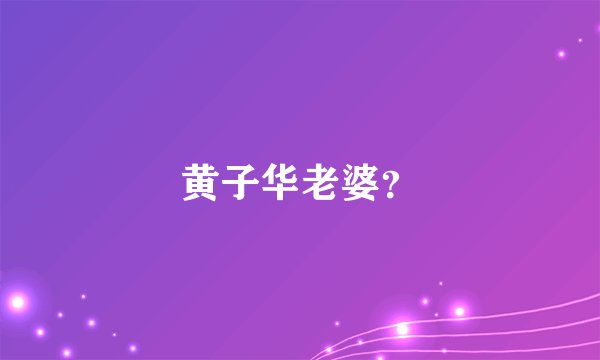 黄子华老婆？